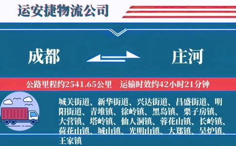 成都到庄河物流公司