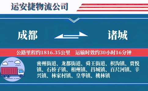 成都到诸城物流公司