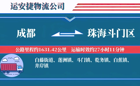 成都到珠海斗门区物流公司