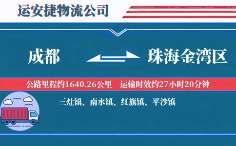 成都到珠海金湾区物流公司
