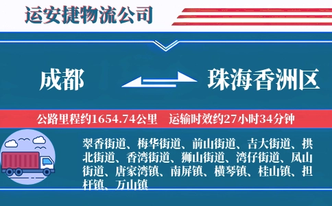 成都到珠海香洲区物流公司