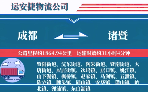 成都到诸暨物流公司