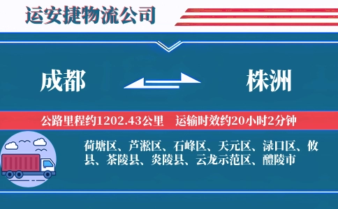 成都到株洲物流公司