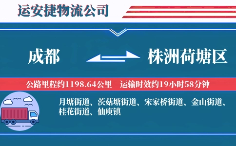成都到株洲荷塘区物流公司