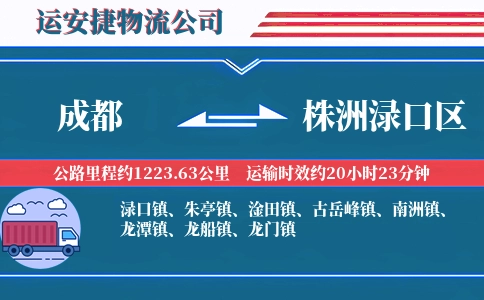 成都到株洲渌口区物流公司