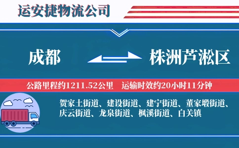 成都到株洲芦淞区物流公司