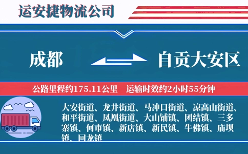 成都到自贡大安区物流公司