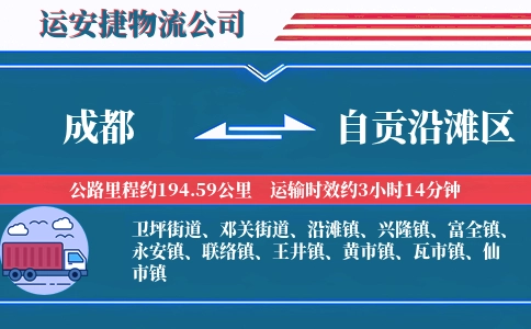成都到自贡沿滩区物流公司