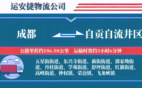 成都到自贡自流井区物流公司