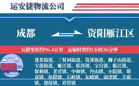 成都到资阳雁江区物流公司