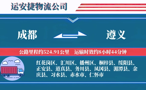 成都到遵义物流公司