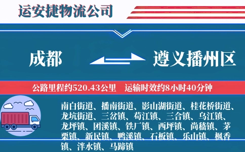 成都到遵义播州区物流公司
