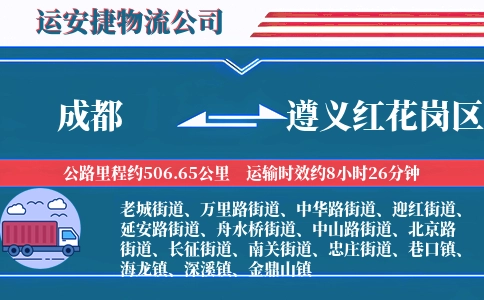 成都到遵义红花岗区物流公司