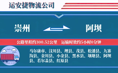 崇州到阿坝物流公司