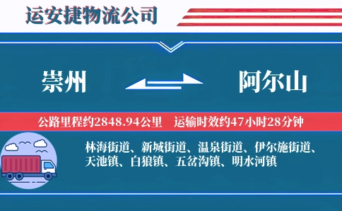 崇州到阿尔山物流公司