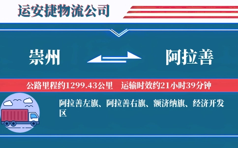 崇州到阿拉善物流公司