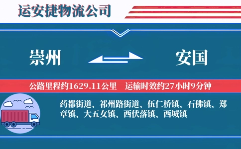 崇州到安国物流公司