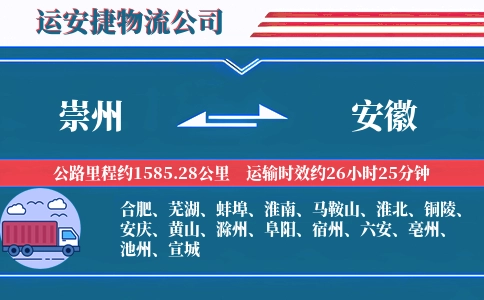 崇州到安徽物流公司