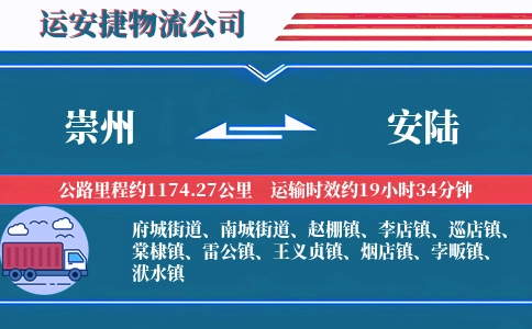 崇州到安陆物流公司