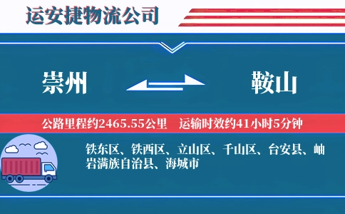 崇州到鞍山物流公司