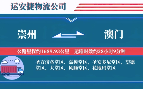崇州到澳门物流公司