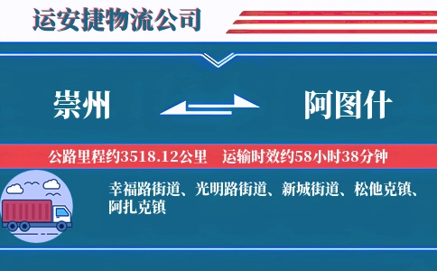 崇州到阿图什物流公司