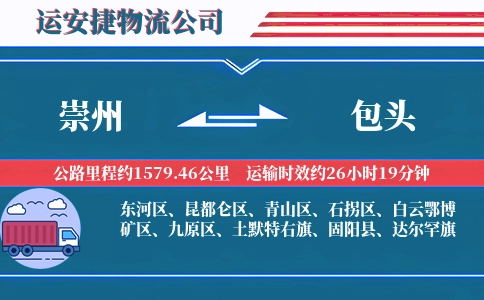 崇州到包头物流公司