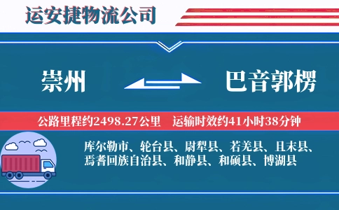 崇州到巴音郭楞物流公司
