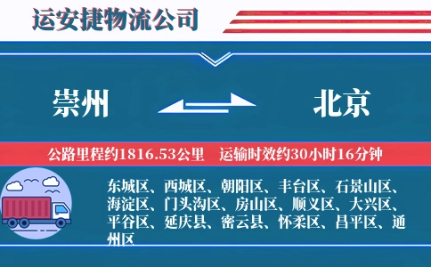 崇州到北京物流公司