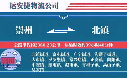 崇州到北镇物流公司