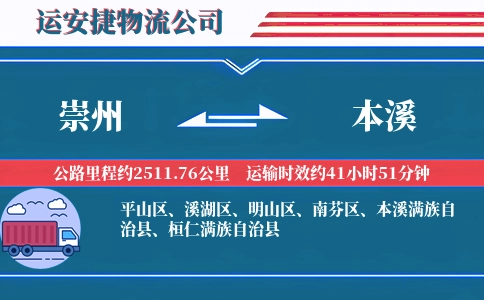 崇州到本溪物流公司