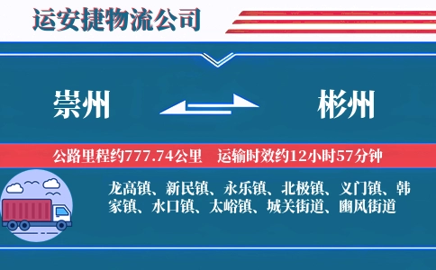 崇州到彬州物流公司