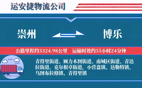 崇州到博乐物流公司