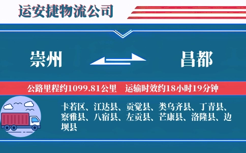 崇州到昌都物流公司