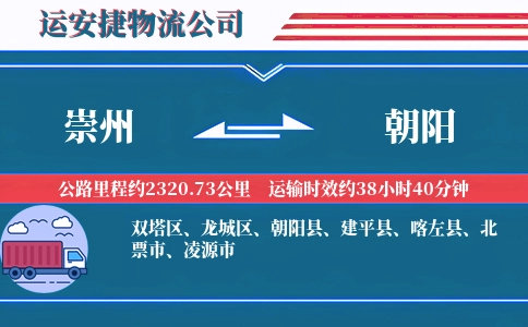 崇州到朝阳物流公司