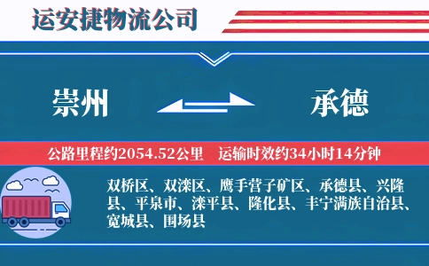 崇州到承德物流公司