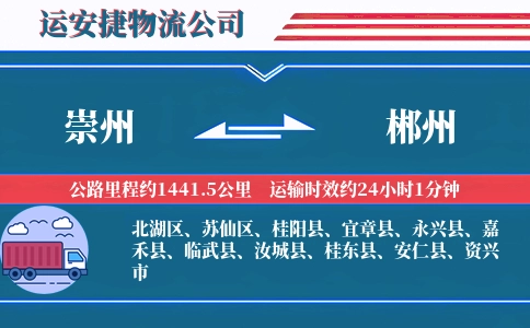 崇州到郴州物流公司