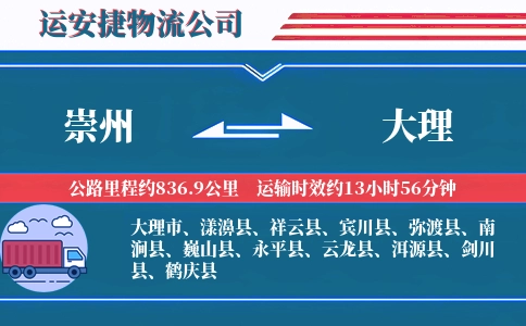 崇州到大理物流公司