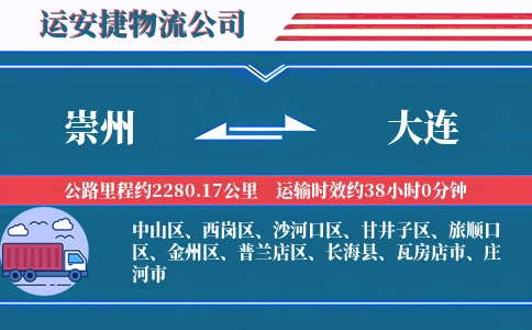 崇州到大连物流公司