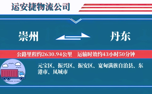崇州到丹东物流公司