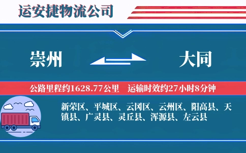 崇州到大同物流公司