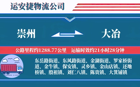 崇州到大冶物流公司