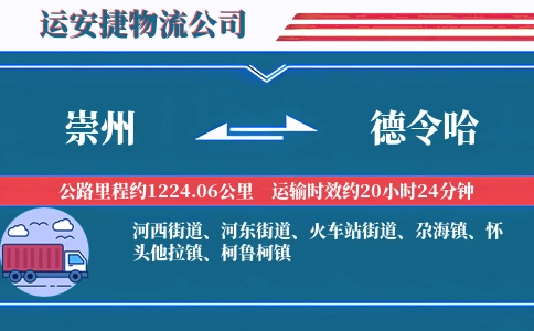 崇州到德令哈物流公司