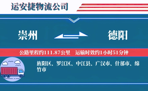 崇州到德阳物流公司