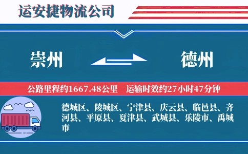 崇州到德州物流公司
