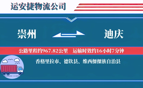 崇州到迪庆物流公司