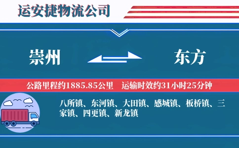 崇州到东方物流公司