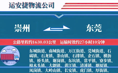 崇州到东莞物流公司