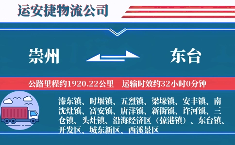 崇州到东台物流公司