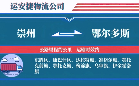 崇州到鄂尔多斯物流公司